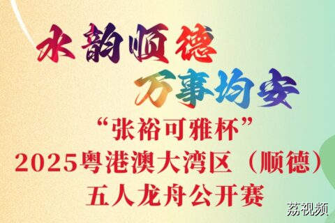 交通管制区、停车区、观赛区…顺德均安“五一”睇龙船指南出炉→