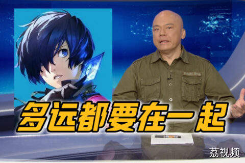【电视台点歌】岳羽由加莉给结城理点播《月亮之上》