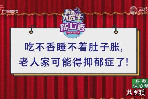 吃不香睡不着肚子胀，老人家可能得抑郁症了！