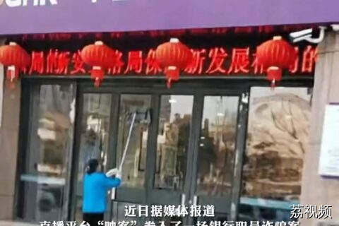 银行职员挥霍六千万诈骗赃款直播打赏