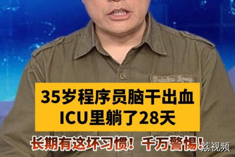 35岁程序员脑干出血，ICU里躺了28天