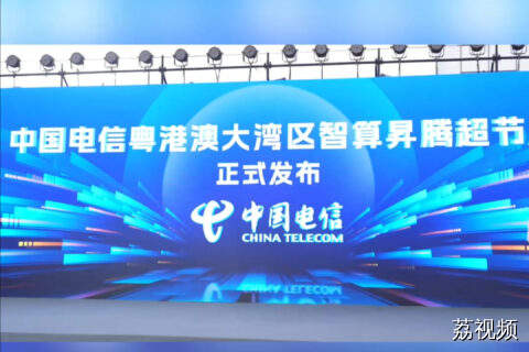 中国电信粤港澳大湾区智算昇腾超节点正式发布