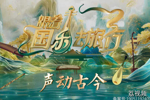 《跟着国乐去旅行》之“声动古今”