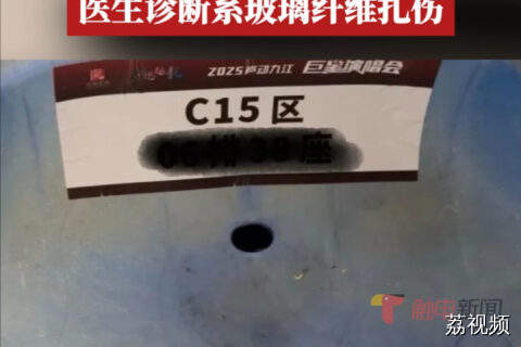 多人看演唱会后腿部刺痛、瘙痒，医生诊断系玻璃纤维扎伤