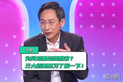 知睡不睡？三大恶习正在剥夺你的睡眠，拒绝“报复性熬夜”！