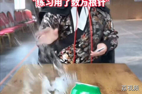 95后小伙模仿东方不败练成了飞针绝技