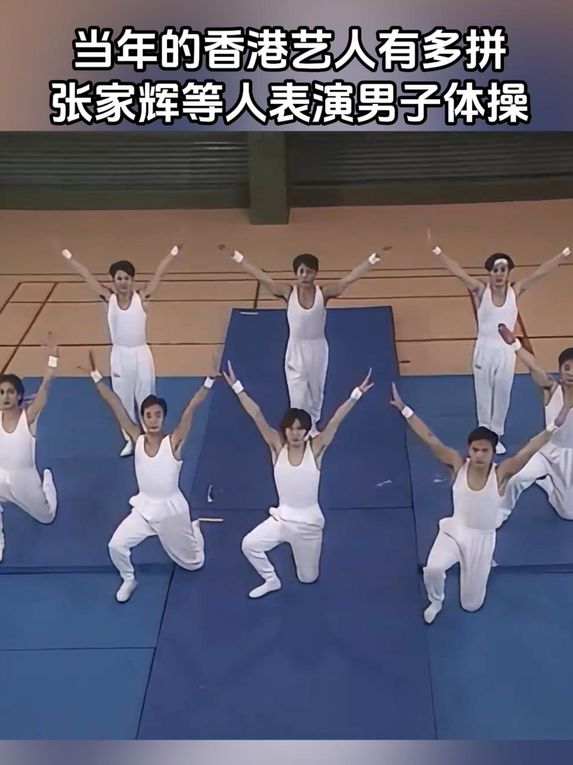 33年前，张家辉等港星表演男子体操