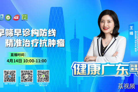 【直播】主题：早筛早诊构防线，精准治疗抗肿瘤