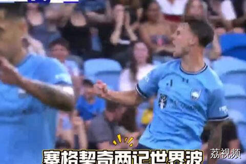 澳超26轮