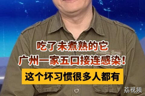 注意！吃了未煮熟的它，广州一家五口接连感染！