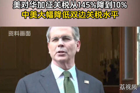 中美日内瓦经贸会谈联合声明