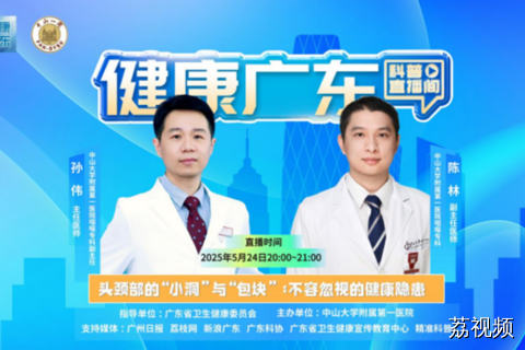 【直播】孙伟&陈林：头颈部的“小洞”与“包块”：不容忽视的健康隐患