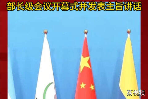 习近平出席中拉论坛第四届部长级会议开幕式并发表主旨讲话