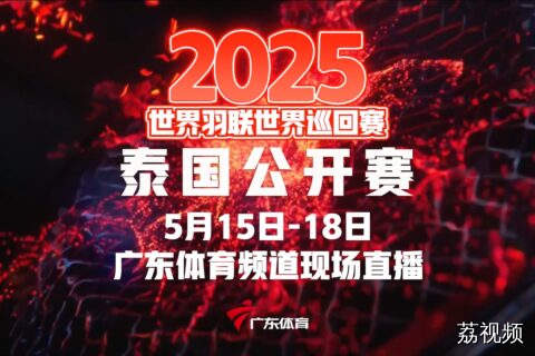 泰国公开赛 广东体育频道现场直播