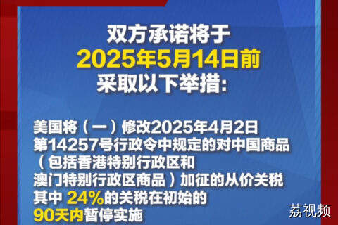 重磅消息！中美日内瓦经贸会谈联合声明
