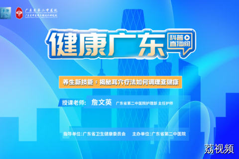 【直播主题】养生新技能，揭秘耳穴疗法如何调理亚健康