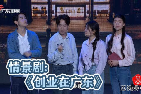 情景剧：《创业在广东》