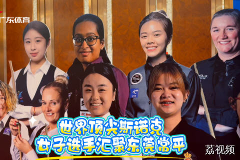 2025WWS世界女子斯诺克锦标赛在东莞常平开幕