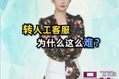 转人工客服为什么这么难？#吴荻说