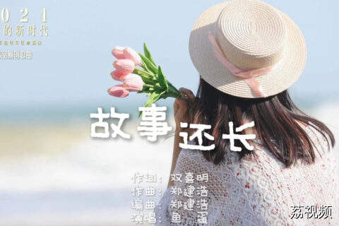 2024“我们的新时代”好歌《故事还长》