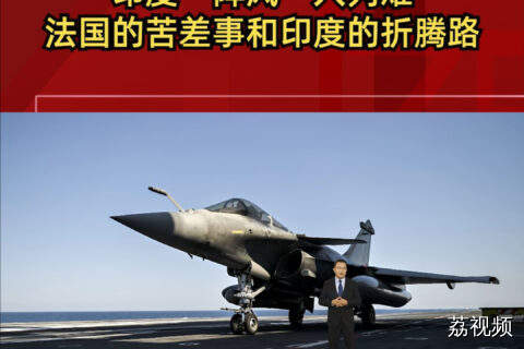 印度“阵风”入列难 法国的苦差事和印度的折腾路
