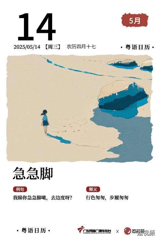 【粤语日历】2025年5月14日：急急脚
