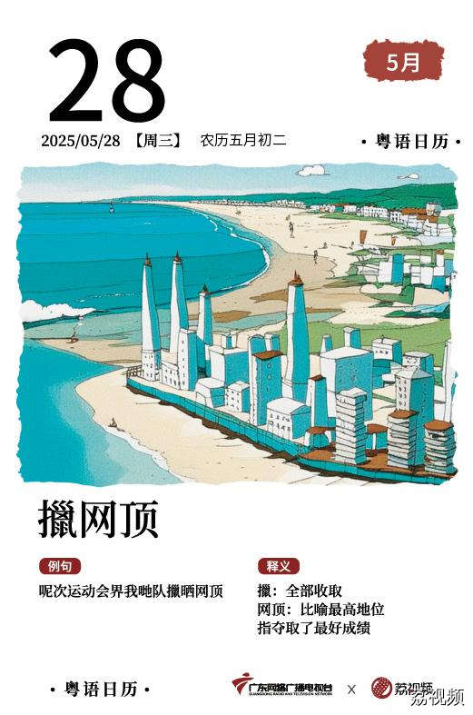 【粤语日历】2025年5月28日：擸网顶