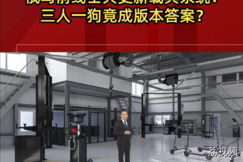 俄乌前线士兵更新载具系统：三人一狗竟成版本答案？