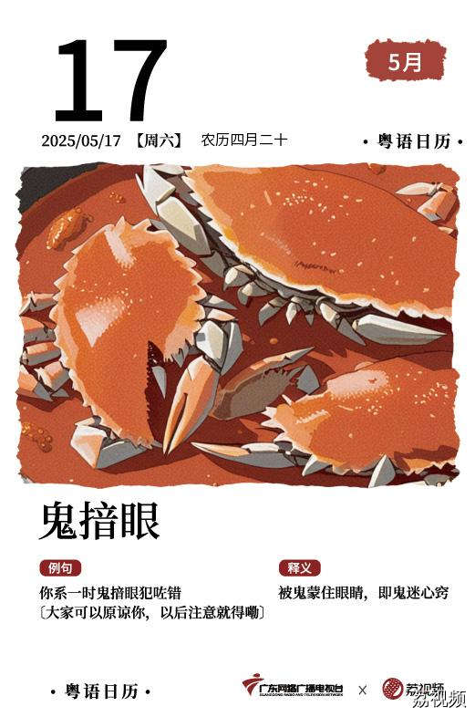 【粤语日历】2025年5月17日：鬼揞眼