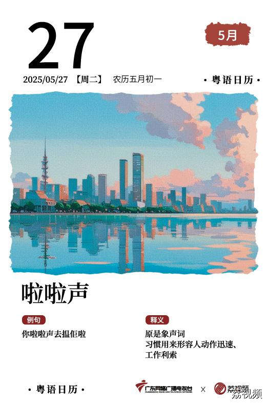 【粤语日历】2025年5月27日：啦啦声