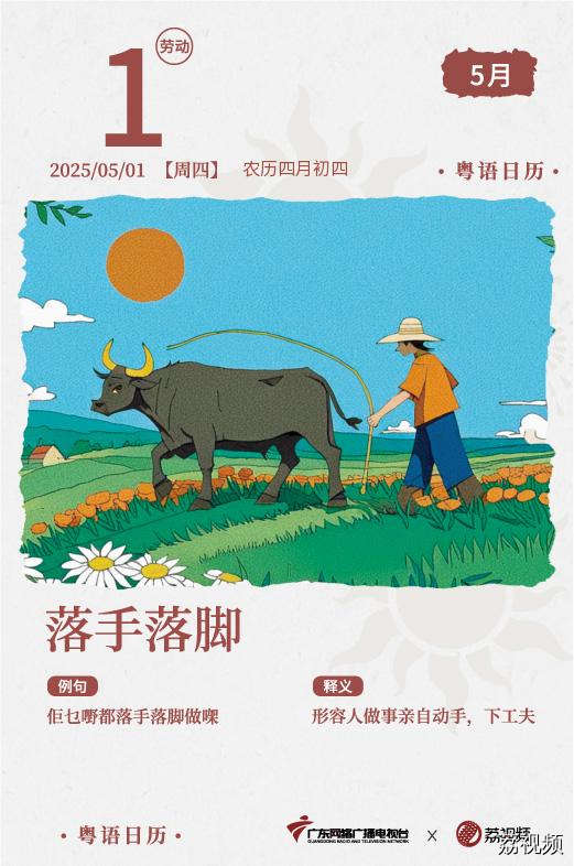 【粤语日历】2025年5月1日：落手落脚