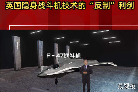 美国关税“回旋镖”：英国隐身战斗机技术的“反制”利剑