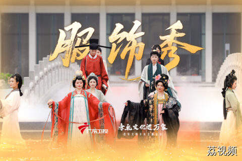 千年华服，惊艳了时光！
