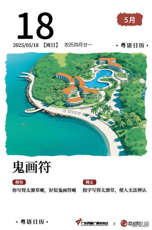 【粤语日历】2025年5月18日：鬼画符