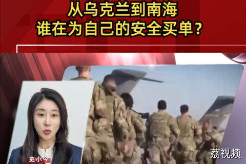 美国的“盟友游戏”：从乌克兰到南海，谁在为自己的安全买单？