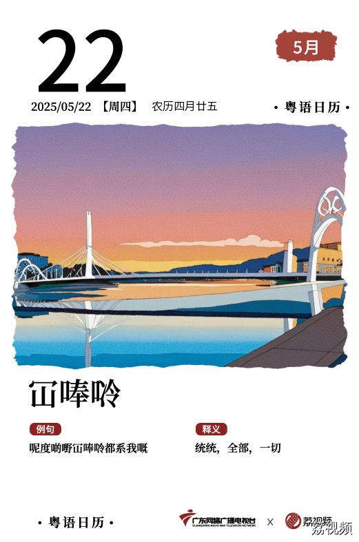 【粤语日历】2025年5月22日：冚唪唥
