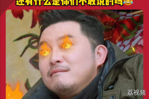 出发团全员贴脸开大