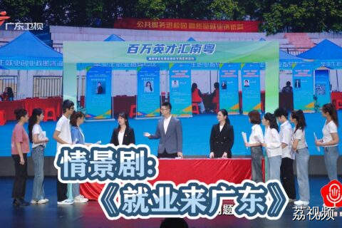 情景剧：《就业来广东》