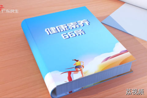 健康素养第22条