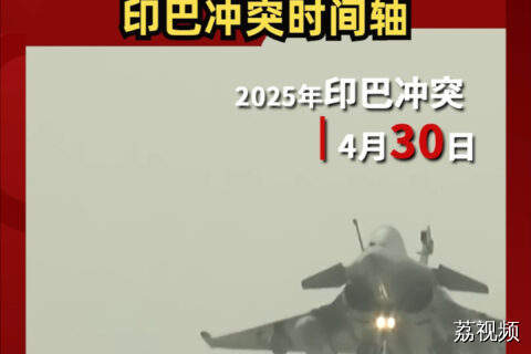 “阵风”被歼10击落前后 印巴冲突时间轴