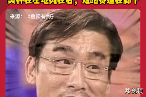 影帝梁家辉的斜杠人生