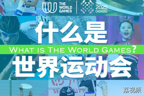 世运百科－什么是世运会？