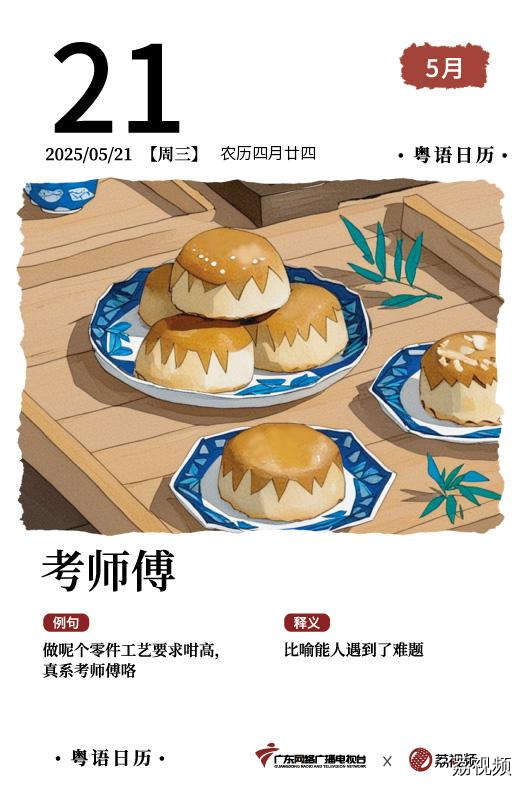 【粤语日历】2025年5月21日：考师傅