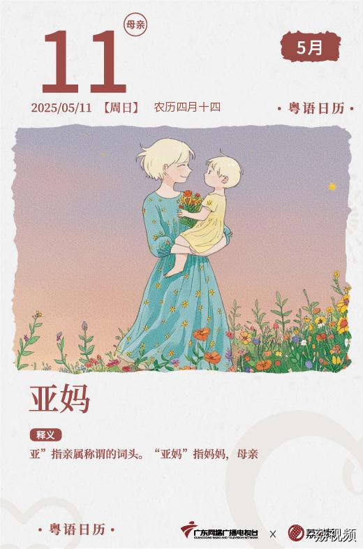 【粤语日历】2025年5月11日：亚妈