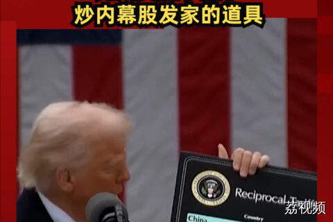关税战竟成美国小圈子炒内幕股发家的道具