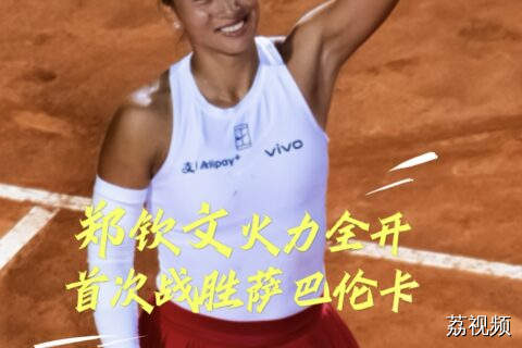 郑钦文首次击败萨巴伦卡