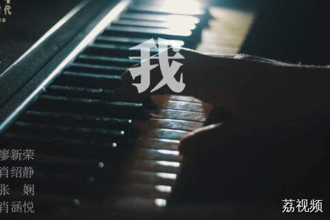 2024“我们的新时代”好歌《我》