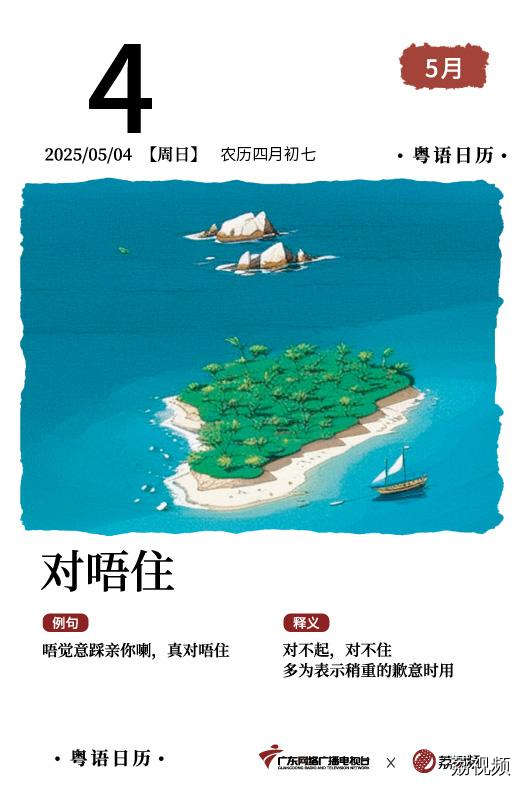 【粤语日历】2025年5月4日：对唔住