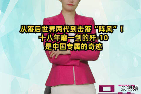 从落后世界两代到击落阵风！ #吴荻说
