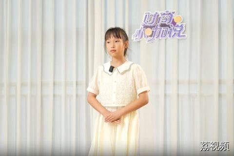 《财商小咖说》小嘉宾陈梓嫣